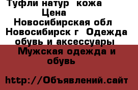 Туфли натур. кожа 39-40 › Цена ­ 800 - Новосибирская обл., Новосибирск г. Одежда, обувь и аксессуары » Мужская одежда и обувь   